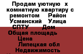 Продам уютную 2х-комнатную квартиру с ремонтом! › Район ­ Усманский › Улица ­ СПТУ-32 › Дом ­ 4 › Общая площадь ­ 44 › Цена ­ 1 000 000 - Липецкая обл. Недвижимость » Квартиры продажа   . Липецкая обл.